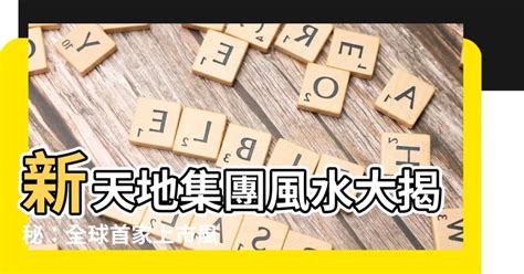 新天地集團風水|【新天地集團 風水】新天地集團風水秘技大公開！揭開彭崧華大。